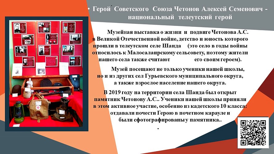 «Герой Советского Союза Четонов Алексей Семенович - национальный  телеутский герой»